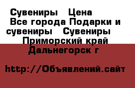 Сувениры › Цена ­ 700 - Все города Подарки и сувениры » Сувениры   . Приморский край,Дальнегорск г.